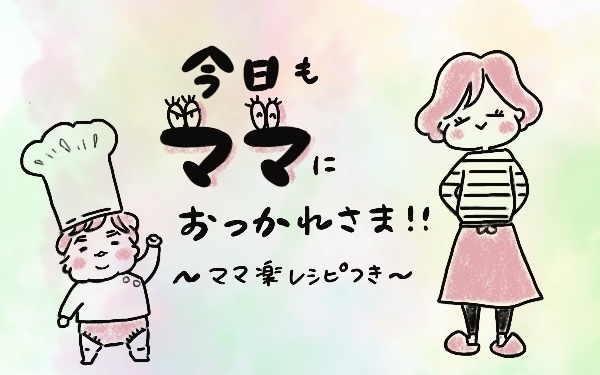 世の夫はもっと自信を持って欲しい！家にいるのといないのとでは”妻の安心度“は全然違う【今日もママにおつかれさま!! ～ママ楽レシピつき～ Vol.1】