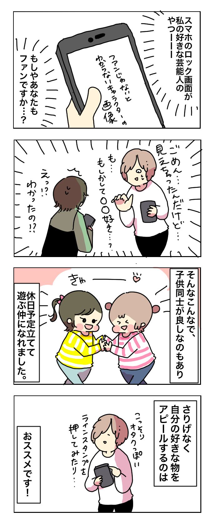 「まさかあなたも…!?」携帯画面がきっかけでママ友ができた話【母で主婦で時々オタクの日々 第11話】