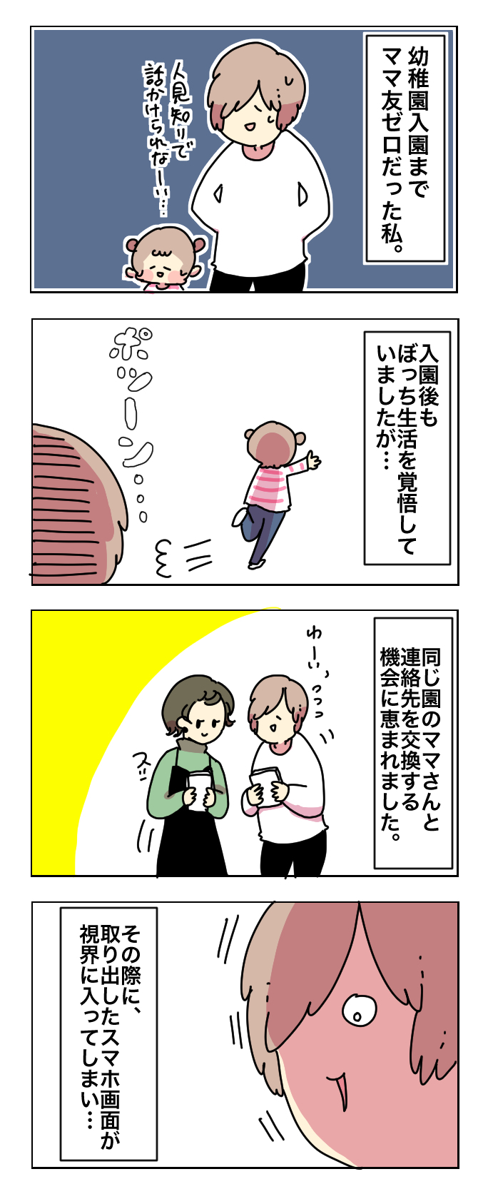 「まさかあなたも…!?」携帯画面がきっかけでママ友ができた話【母で主婦で時々オタクの日々 第11話】