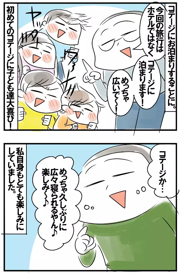 家族で広々コテージに初お泊まり！ 夢の空間にテンション上がるも現実は…【めまぐるしいけど愛おしい、空回り母ちゃんの日々 第116話】