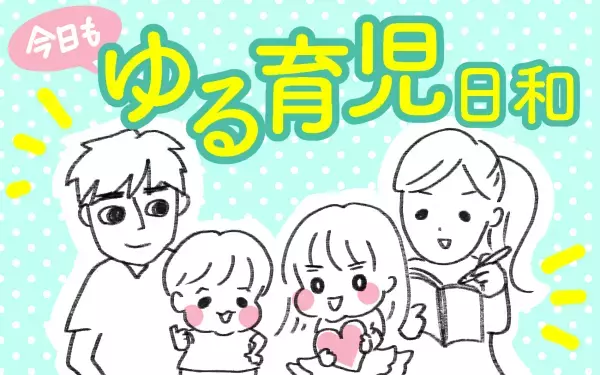子どもが靴を左右反対に履くと、一番居心地が悪いのは私だった！【今日もゆる育児日和 Vol.1】