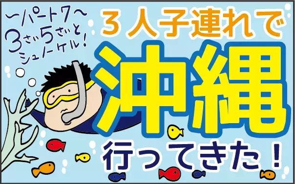 親子でシュノーケルツアーに参加。美しい沖縄の海に大興奮！【ズボラ母の三兄弟カオス日記 第18話】