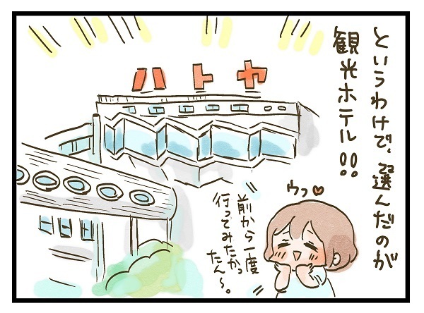 子どもも大人もテンション爆上げ！ 家族旅行におすすめの「観光ホテル」【ズボラ母のゆるゆる育児 第18話】