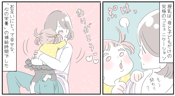 授乳は親子の“心の栄養”補給時間。「いつまで」に縛られなくていい【子育ては毎日がたからもの☆ 第55話】