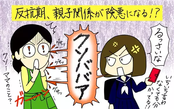 母親やめたい…苦悩する「反抗期の実態」。乗り越えた親が語る向き合い方【パパママの本音調査】  Vol.337