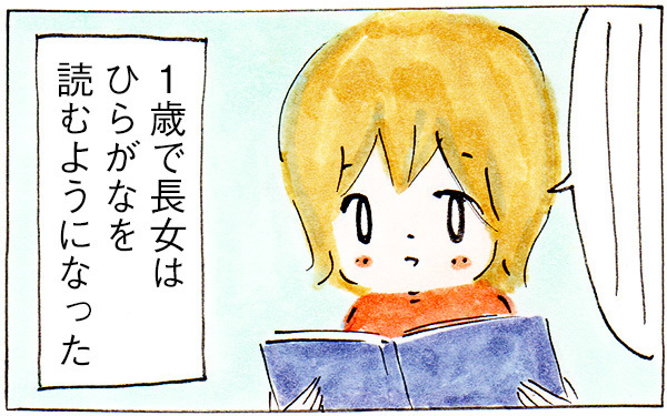 1歳の娘がひらがなを読めるようになった「魔法の習慣」とは!?【子育てログ！リンゴ日和。 第10話】