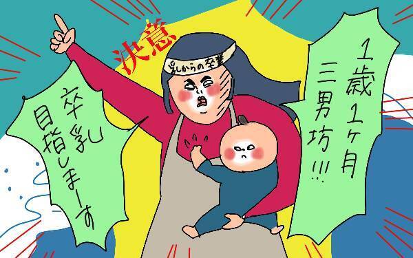大号泣に心折れそう…！ 三男の卒乳初日が思いのほか壮絶だった話【コソダテフルな毎日 第125話】
