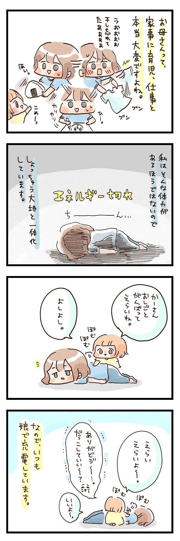 家事に仕事に…お母さんって大変！ エネルギー切れした私が充電する方法【ズボラ母のゆるゆる育児 第19話】