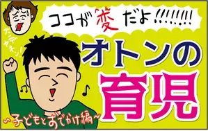 ここが変だよ！ オトンの育児 ～服選び編～