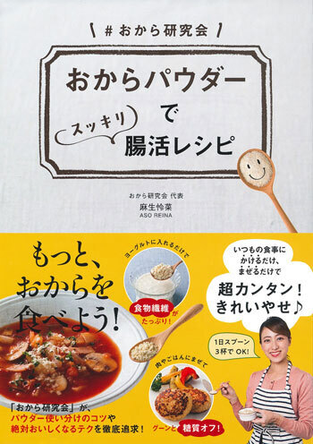 「おからパウダー」でマイナス13キロの産後ダイエットに成功！ 料理家麻生怜菜さんの活用術と簡単レシピ2選