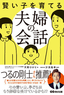 夫との会話でイライラしない、すぐ実践できる「言い換え・言い足しテクニック」【子どもが変わる、夫婦も変わる会話術  第3回】
