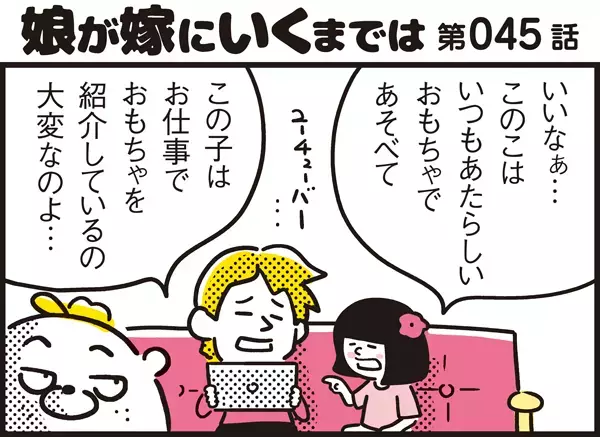 あれがいい、これが欲しい…わが子のわがまま発言に親だって傷ついている！【パパン奮闘記 ～娘が嫁にいくまでは～ 第45話】