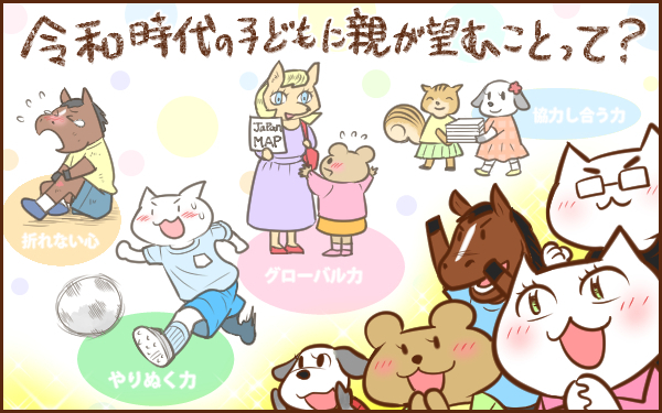 令和時代「親が子どもに望むこと」調査。1位は“失敗しても立ち直る力”【パパママの本音調査】  Vol.338