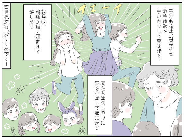 夫抜きの旅行が楽しすぎる！ 幹事役に疲れた妻がムスメになる四世代旅行【子育ては毎日がたからもの☆ 第56話】