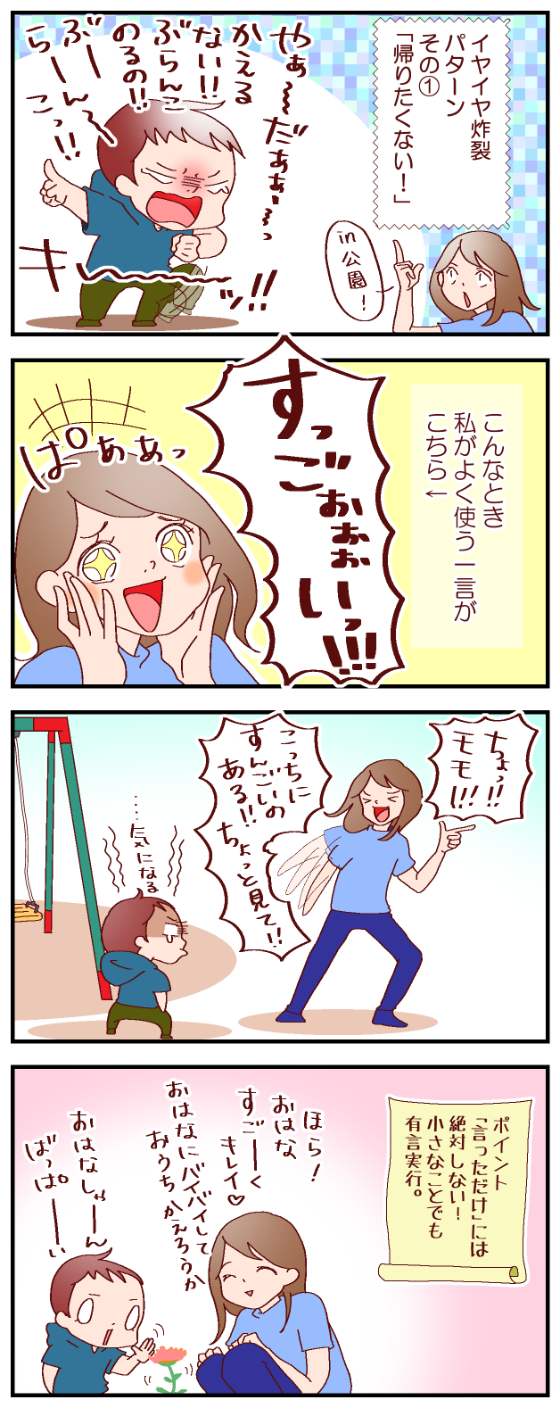 私の“イヤイヤ期”対処法その１　まだ遊びたい息子を、公園から自然に帰らせるには【良妻賢母になるまでは。 第38話】