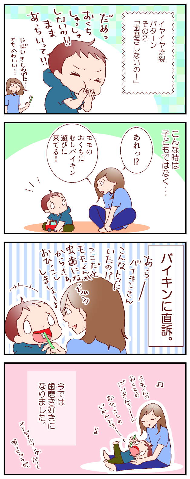 私の“イヤイヤ期”対処法その2　ある声かけで、歯みがき嫌いの息子が歯みがき好きに！【良妻賢母になるまでは。 第39話】