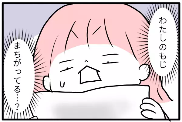 私の文字、間違ってる…～5歳、ひらがなマスターの道：書き方編〜【モチコの親バカ＆ツッコミ育児 第92話】