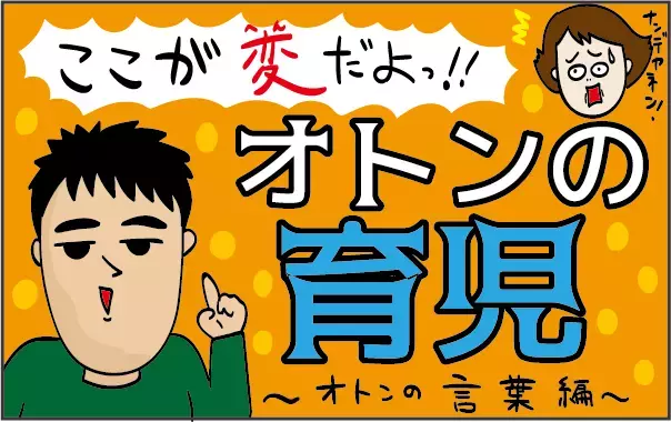 ここが変だよ！ オトンの育児 ～言葉編～【ズボラ母の三兄弟カオス日記 第21話】