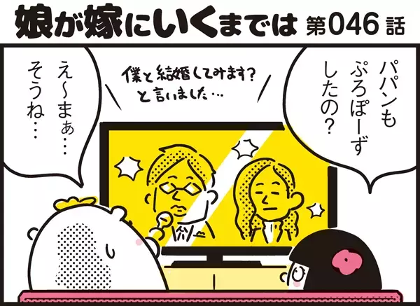 芸能人の結婚記者会見を見て振り返る！ 我が家のプロポーズ【パパン奮闘記 ～娘が嫁にいくまでは～ 第46話】