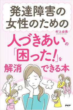 女性の発達障害、生きづらさのきっかけは「就職、結婚、出産」【もしかして？　大人の女性の発達障害】