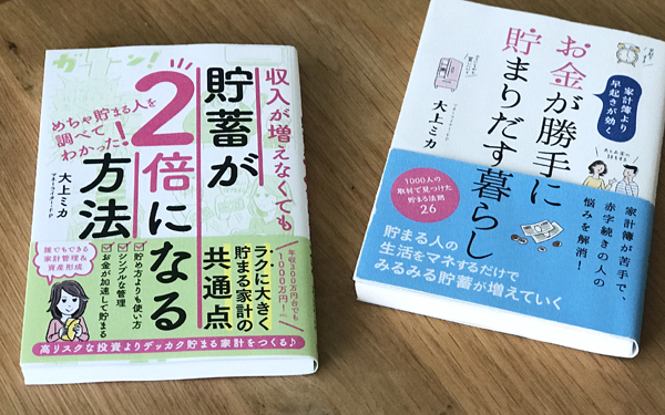 「お金が貯まる人」と「貯まらない人」の家計の違い【貯蓄が2倍になる方法1】