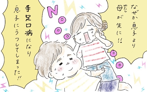 ママが手足口病をうつしちゃったかも…、罪悪感で辛かった私を救ってくれた小児科の先生の言葉【今日もママにおつかれさま!! ～ママ楽レシピつき～ Vol.3】