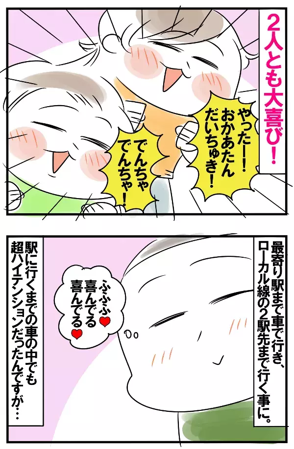初めての電車に大興奮のはずが…予想外の反応に母困惑【めまぐるしいけど愛おしい、空回り母ちゃんの日々 第121話】