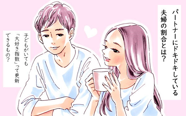 「夫婦関係」調査。“大好きが止まらない”ラブラブ夫婦の割合は？【パパママの本音調査】  Vol.339