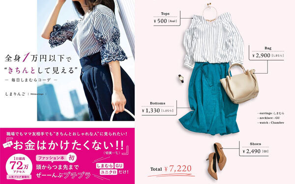 全身1万円以下で“きちんと”見える！ しまりんごさんの「プチプラコーデ8選」＆「高見えアイテム選びの極意」　