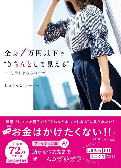 全身1万円以下で“きちんと”見える！ しまりんごさんの「プチプラコーデ8選」＆「高見えアイテム選びの極意」　
