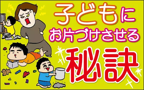試行錯誤の末に思いついた「子どもたちが楽しくお片づけしてくれる」秘訣【ズボラ母の三兄弟カオス日記 第22話】