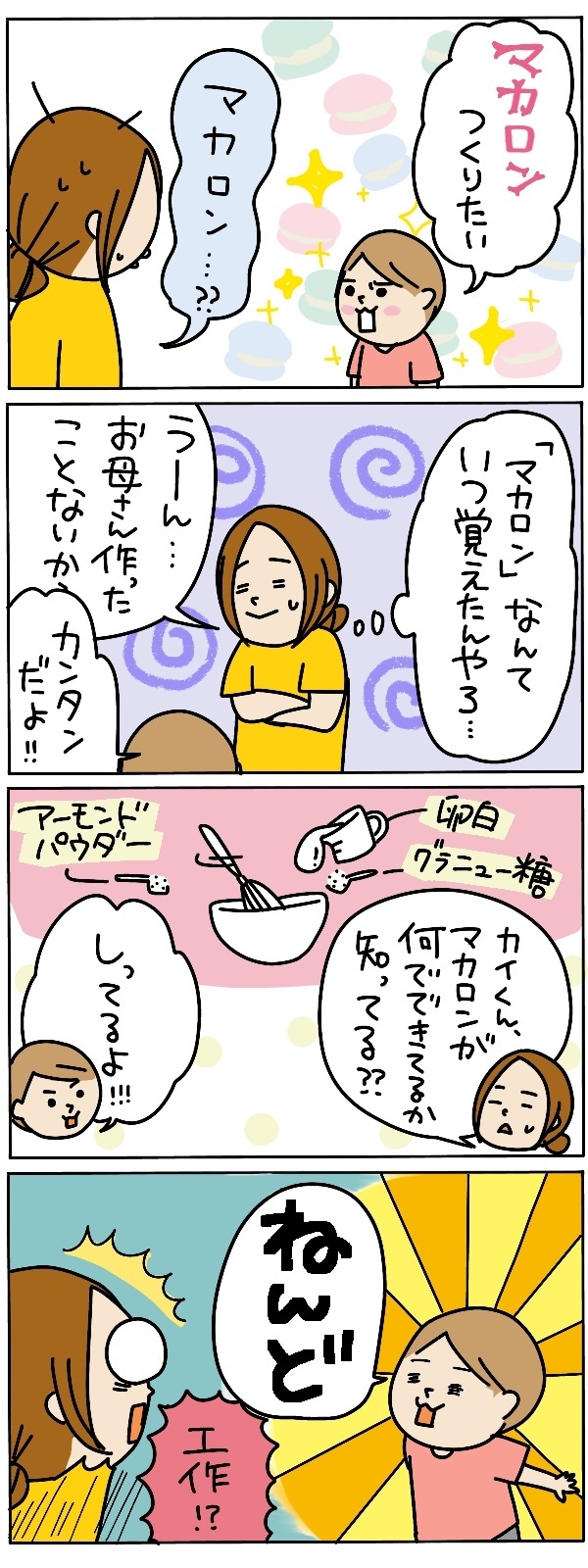 「マカロン作りたい」と次男、料理男子に育ったかと思いきや…【うちのアホかわ男子たち 第55話】