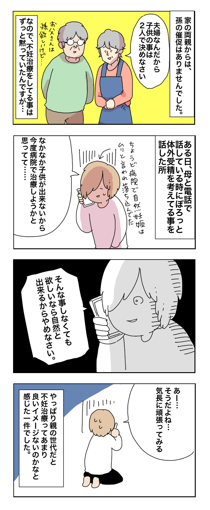 不妊治療は両親や義両親に話すべき？ わが家の場合【母で主婦で時々オタクの日々 第14話】