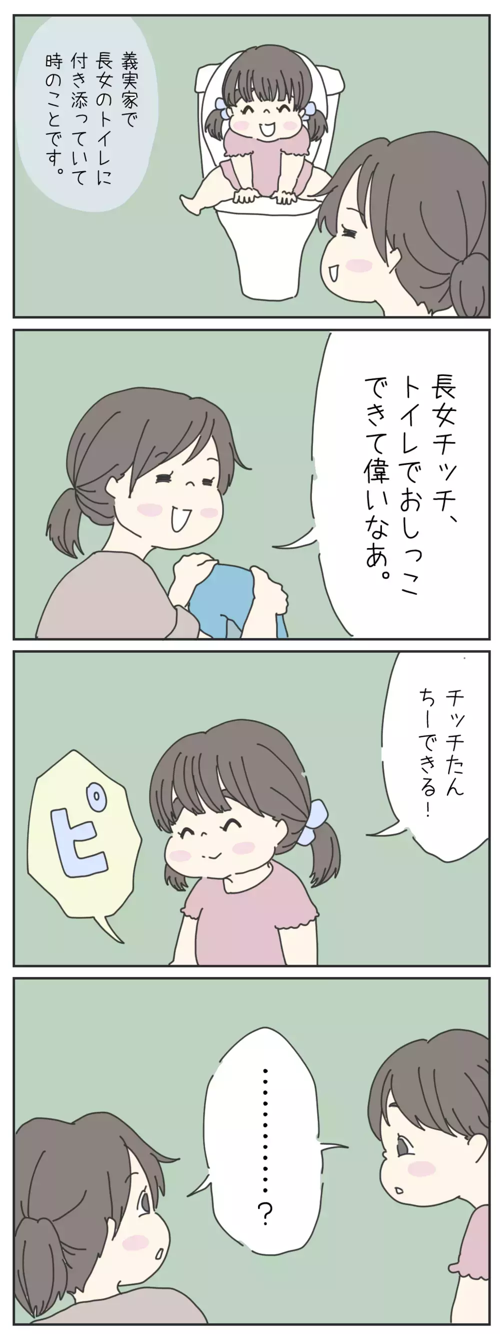 順調だった「トイトレ」に暗雲が…　便座が怖くなってしまった娘【チッチママ＆塩対応旦那さんの胸キュン子育て 第36話】