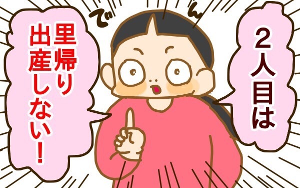 2人目出産、私が「里帰り出産はしない」と決めた理由【2人目妊婦は楽じゃない！ 第11話】