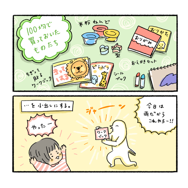 100均で買える遊び道具も楽しい！　雨の日の子どもとの過ごし方【ふるえるとりの育児日記 第15話】