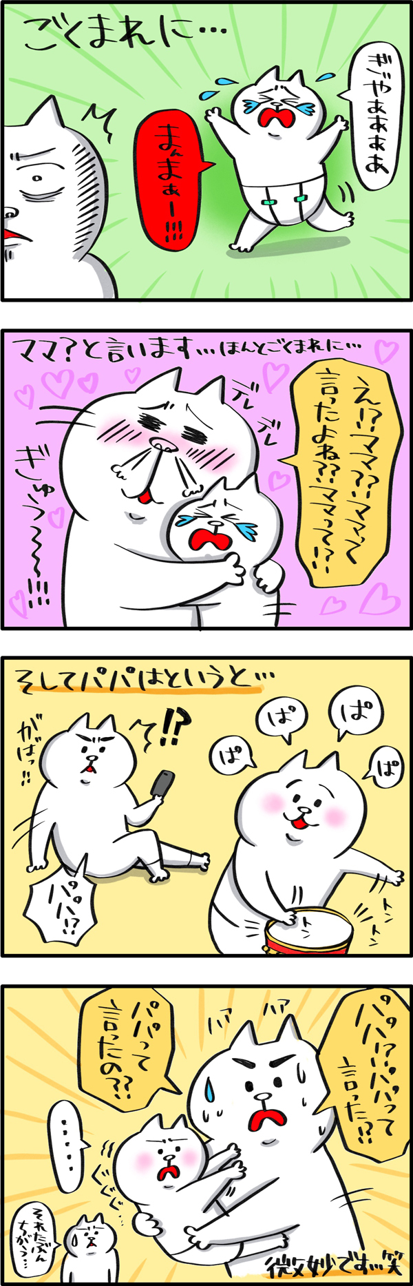 「パパ」「ママ」はいつになったら言ってくれるの！？【PUKUTY(プクティ)只今育児奮闘中！ 第16話】