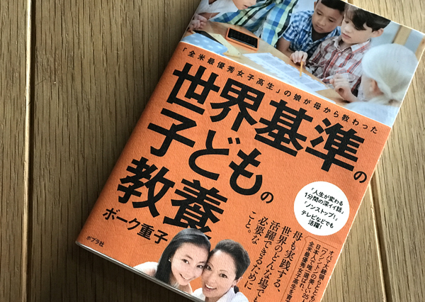英語できない親でも、グローバル時代を生き抜く力を育てられる！【ボーク重子の世界基準の子育て 第1回】