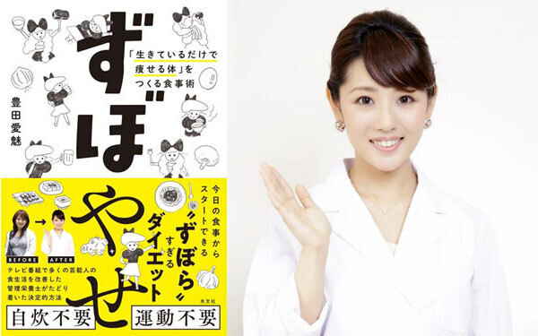 普段の生活だけで痩せるカラダを作る食事術！ ずぼらすぎるダイエット「ずぼやせ」って？