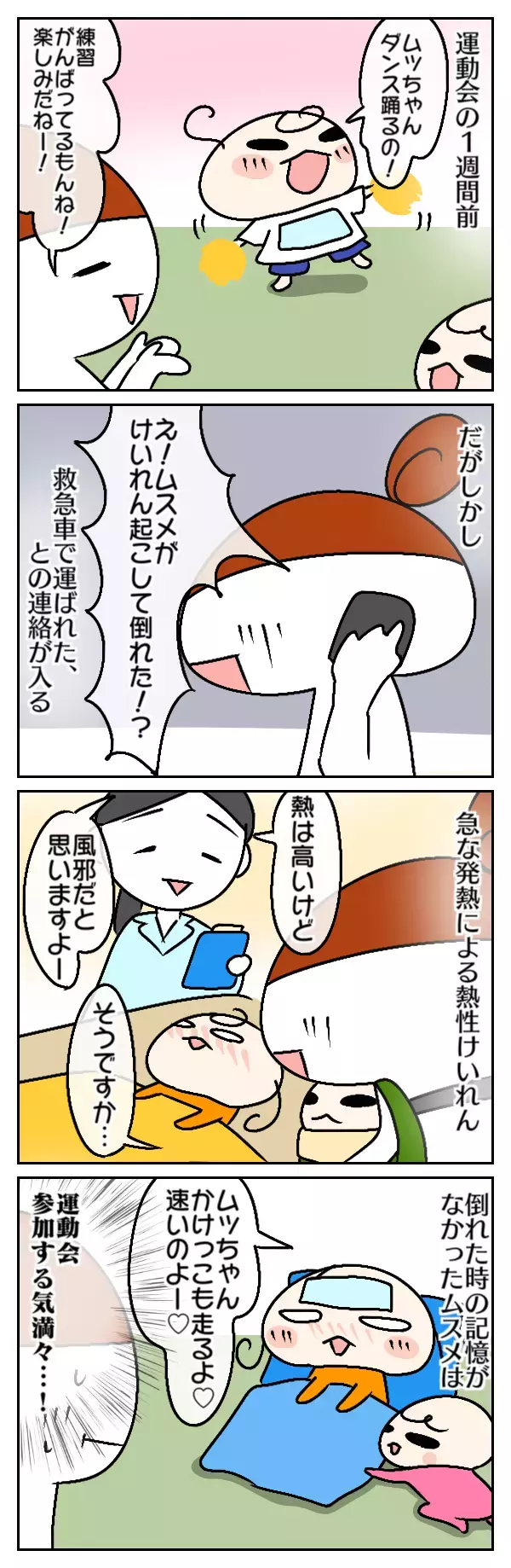 初めての運動会に出られない…？！　運動会直前に熱性けいれんで大波乱の日々【ムスメちゃんとオコメちゃん  第23話】