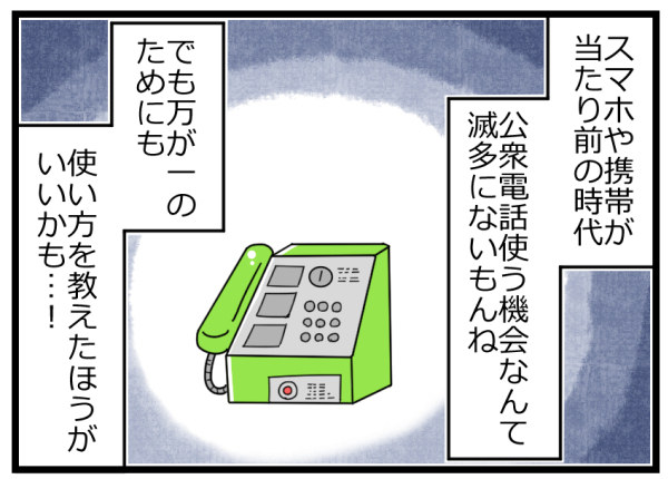 非常事態に子どもが思いついた公衆電話！でも正しい使い方を知らなかった【ヲタママだっていーじゃない！ 第58話】