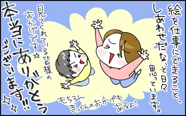 絵を仕事にできて幸せ！　見てくれている人たちからの声が私の原動力【息子愛が止まらない!! 第16話】