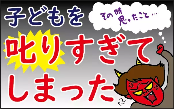子どもを叱りすぎて反省！ がんばっても報われない「ワンオペ育児」で思ったこと【ズボラ母の三兄弟カオス日記 第24話】