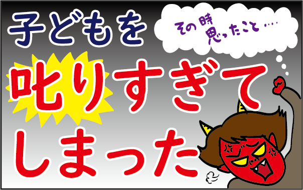 子どもを叱りすぎて反省 がんばっても報われない ワンオペ育児 で思ったこと ズボラ母の三兄弟カオス日記 第24話 ウーマンエキサイト 1 2