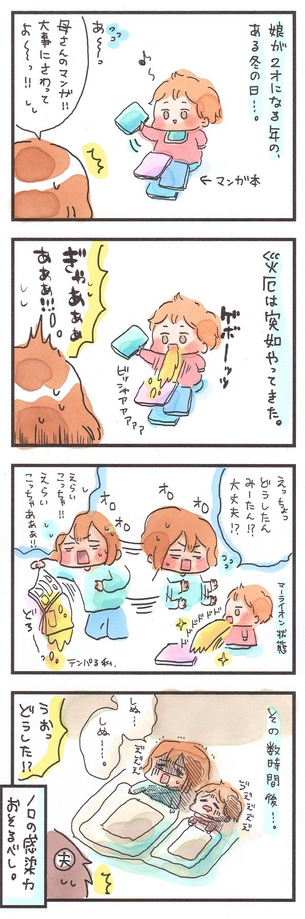 まさに地獄！家族全員が感染した我が家のノロウイルス戦記【ズボラ母のゆるゆる育児 第21話】