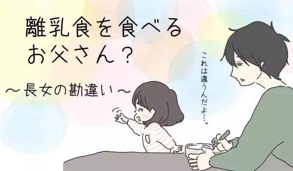  「お父さん離乳食食べるの？」　長女のかわいい勘違い【チッチママ＆塩対応旦那さんの胸キュン子育て 第40話】