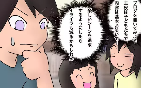 あのままでは毒親になっていたかも？　ブログに救われた日々【もりりんパパと怪獣姉妹 第11話】