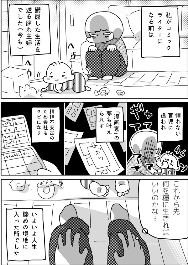 夢に破れ、会社もクビに…。崖っぷち育児時代に見出した突破口【やっぱり家が好き〜おっとぅんとみったんと私〜 第17話】