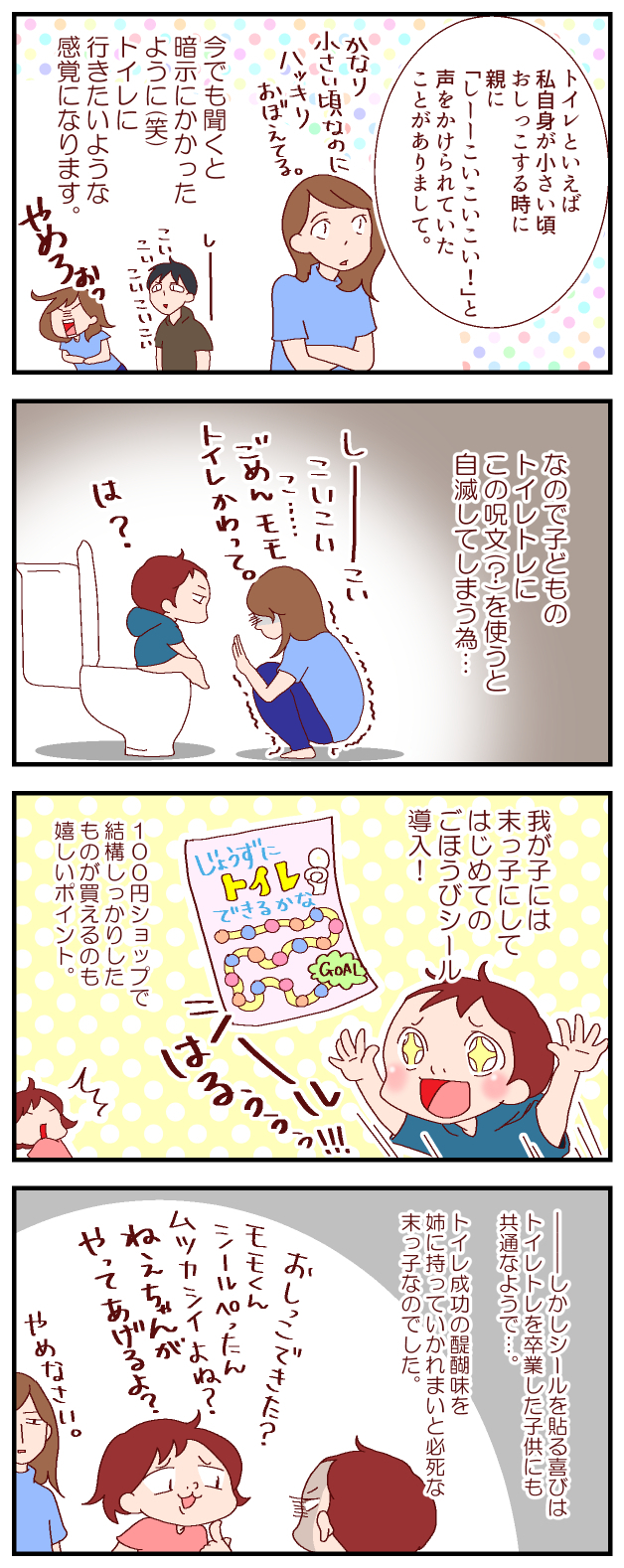 末っ子の「トイトレ」にご褒美を導入！ 成功の醍醐味を狙う影が…【良妻賢母になるまでは。 第44話】