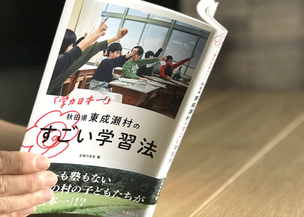 塾もない秋田の村が「学力日本一」の秘密は、家庭でできるすごい学習法